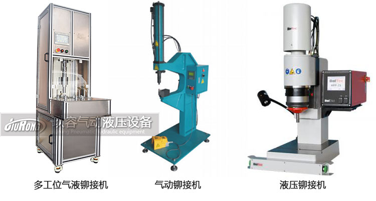 氣液鉚接機、氣動鉚接機及液壓鉚接機產(chǎn)品區(qū)別