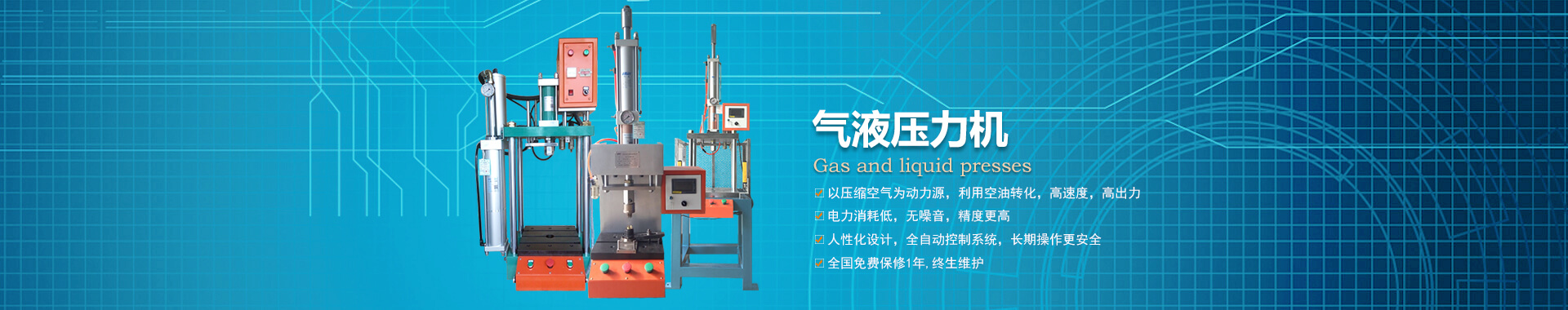 玖容半弓型氣液壓力機廠家直銷，價格實惠