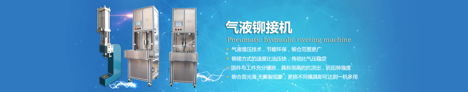 玖容氣液鉚接機(jī)專業(yè)非標(biāo)定制，廠家直銷價(jià)格實(shí)惠